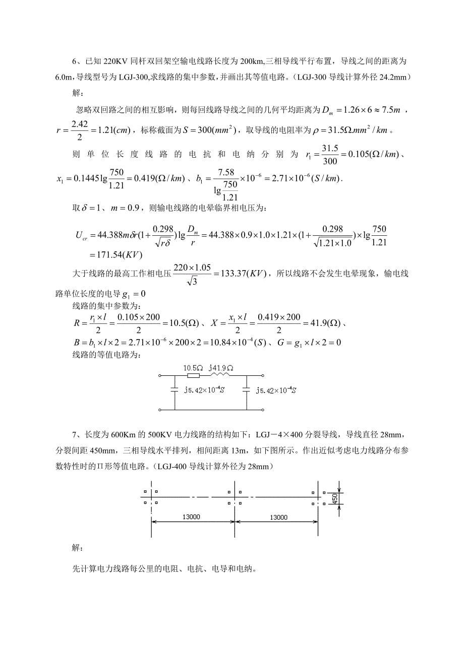 电力系统稳态分析作业及其答案_第5页