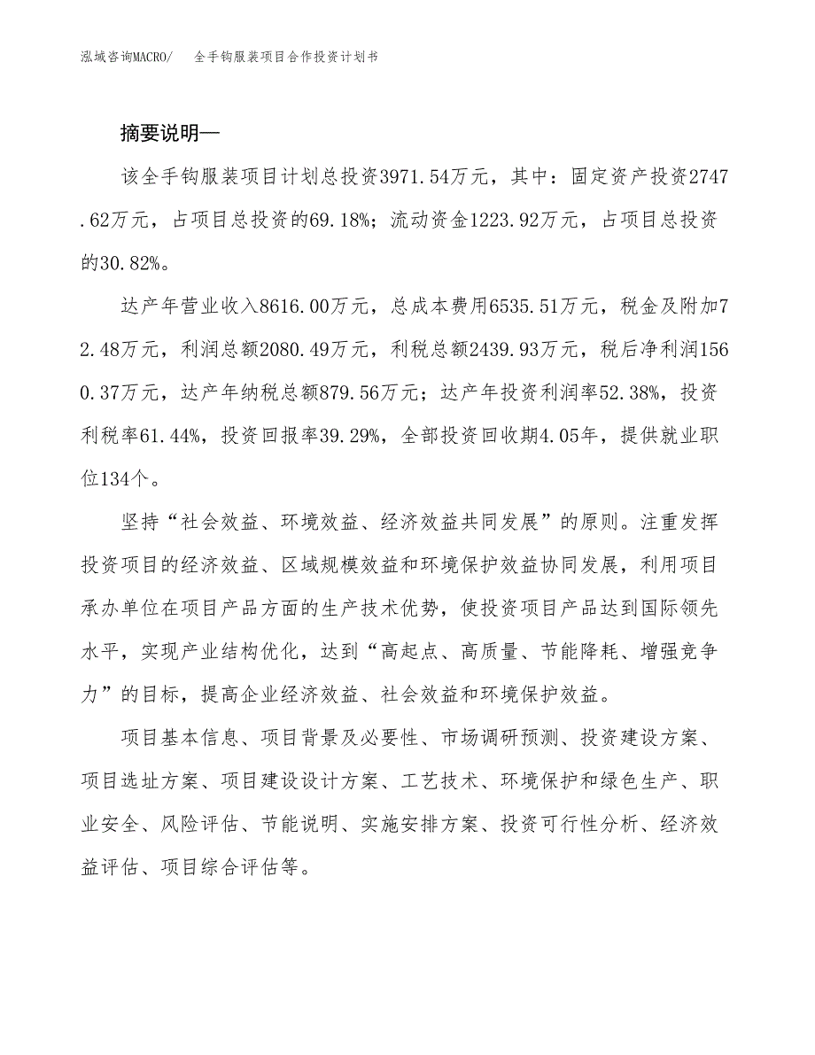 全手钩服装项目合作投资计划书.docx_第2页