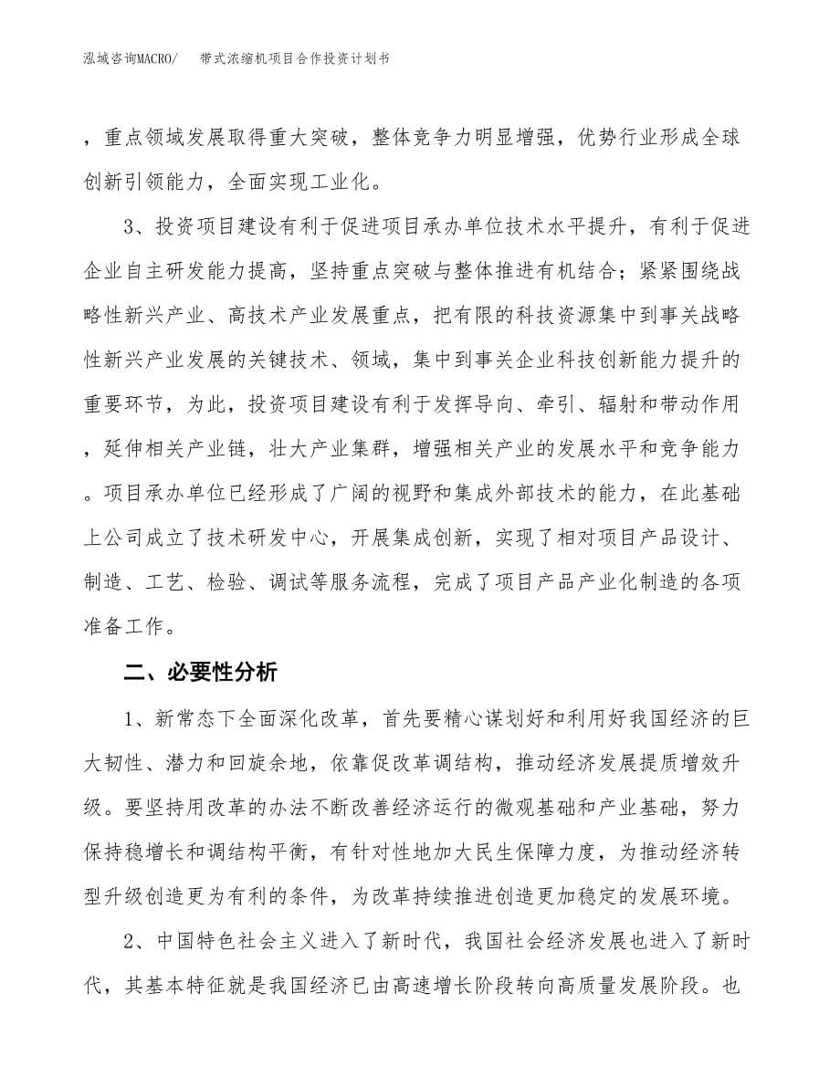 带式浓缩机项目合作投资计划书.docx_第5页