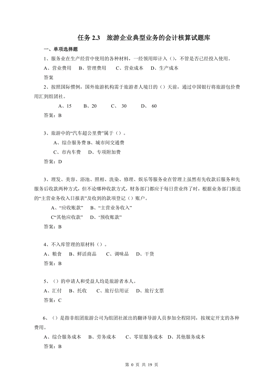 行业会计核算实务教学资料-任务2.3旅游企业典型业务的会计核算试题库_第1页