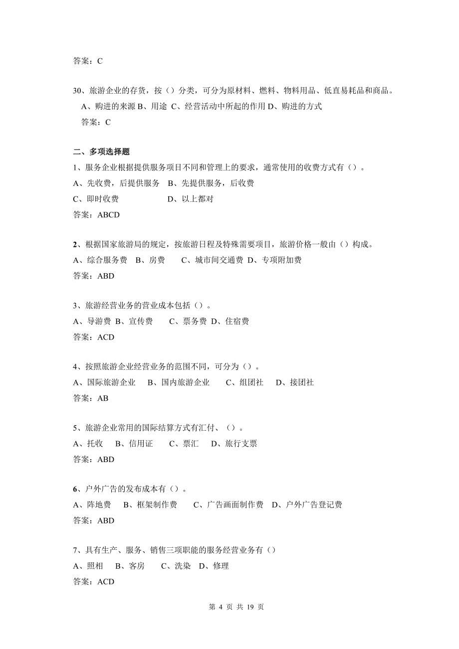 行业会计核算实务教学资料-任务2.3旅游企业典型业务的会计核算试题库_第5页