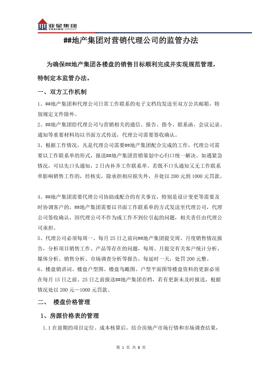 房产公司对营销代理公司的管理办法解析_第1页