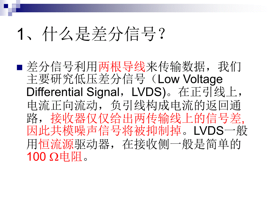 基于FPGA的LVDS学习报告._第2页
