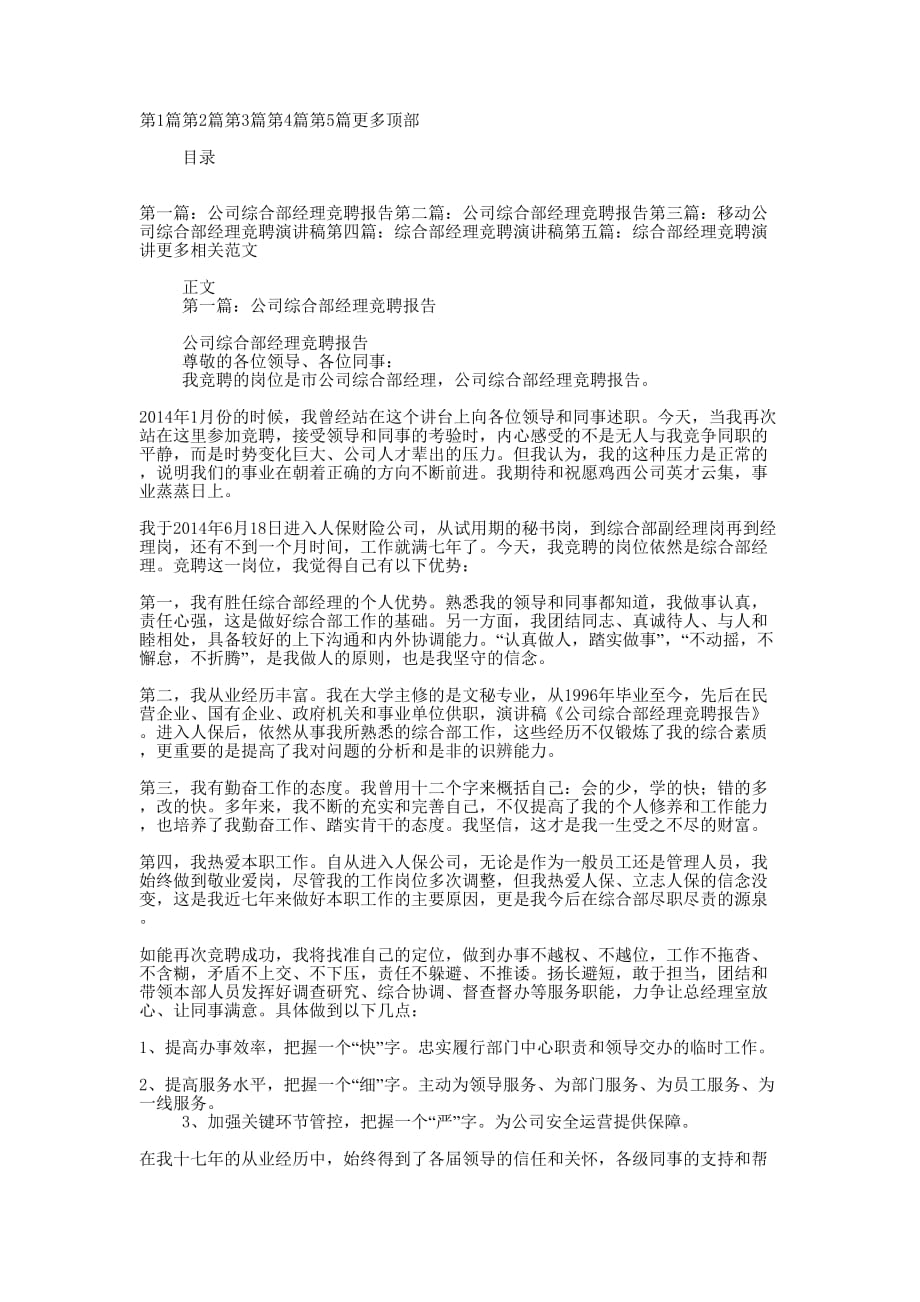 公司综合部经理竞聘报告(精选多 篇).docx_第1页