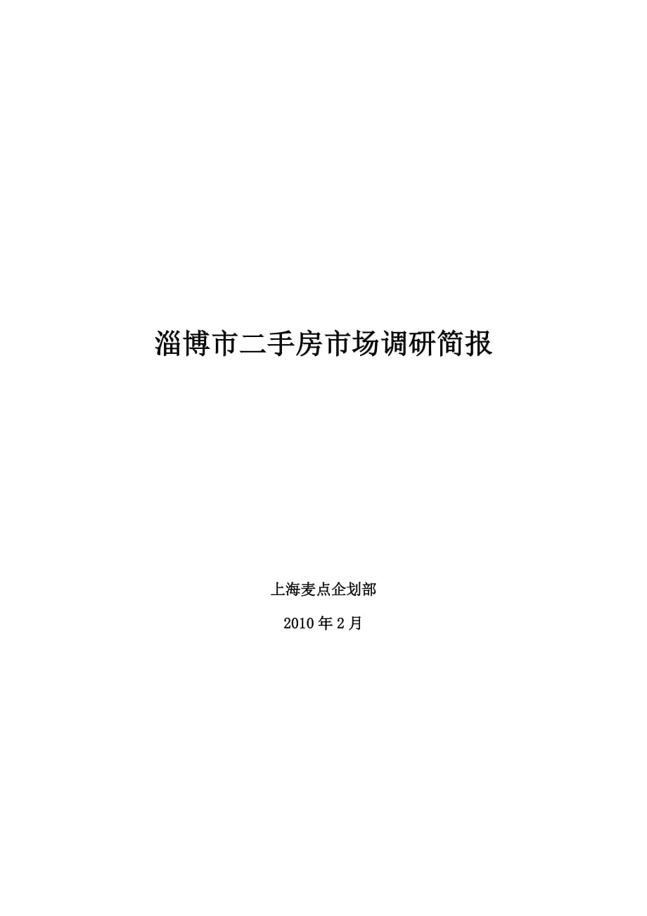 淄博市二手房市场调研报告_第1页