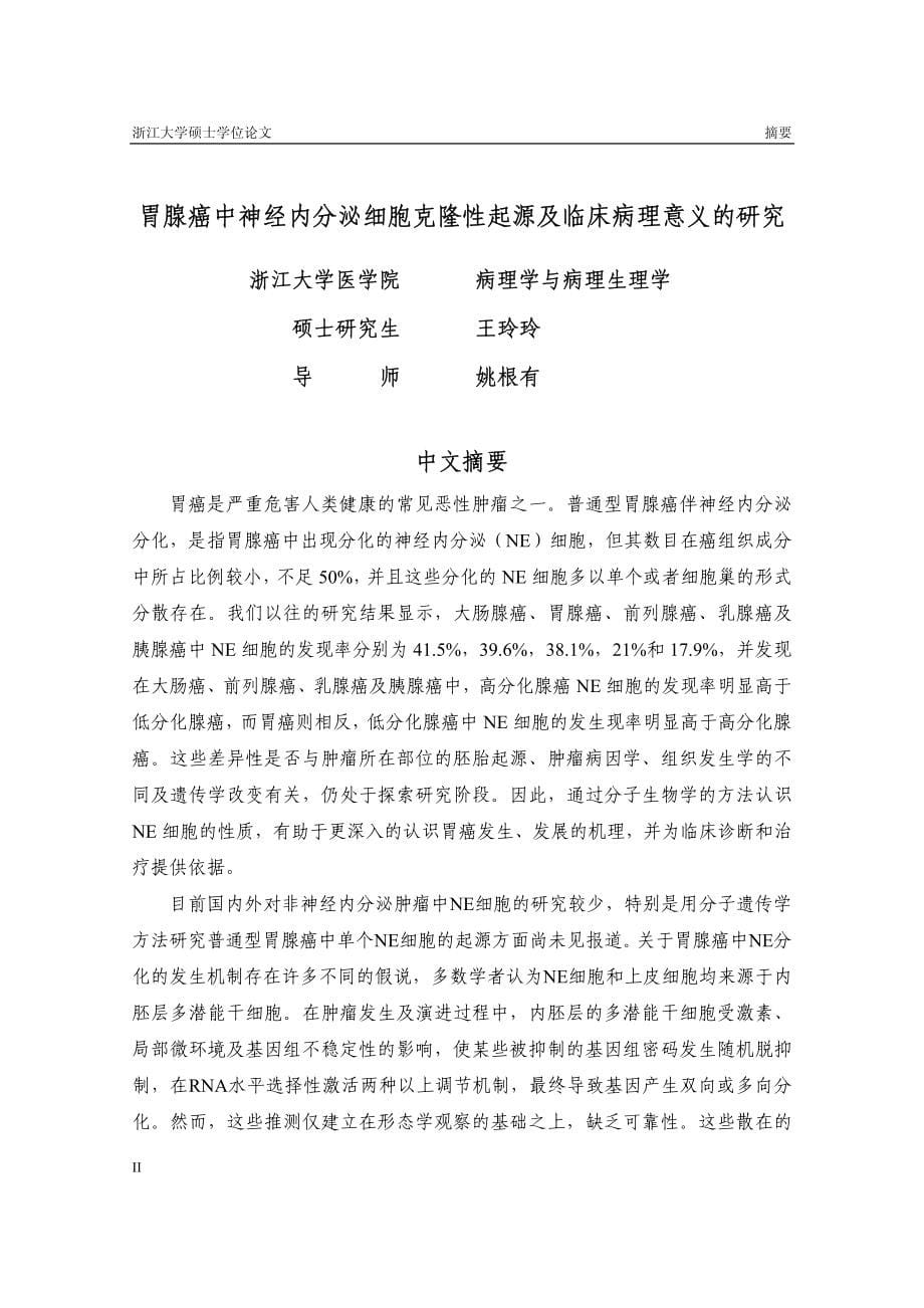 胃腺癌中神经内分泌细胞克隆性起源及临床病理意义的研究_第5页