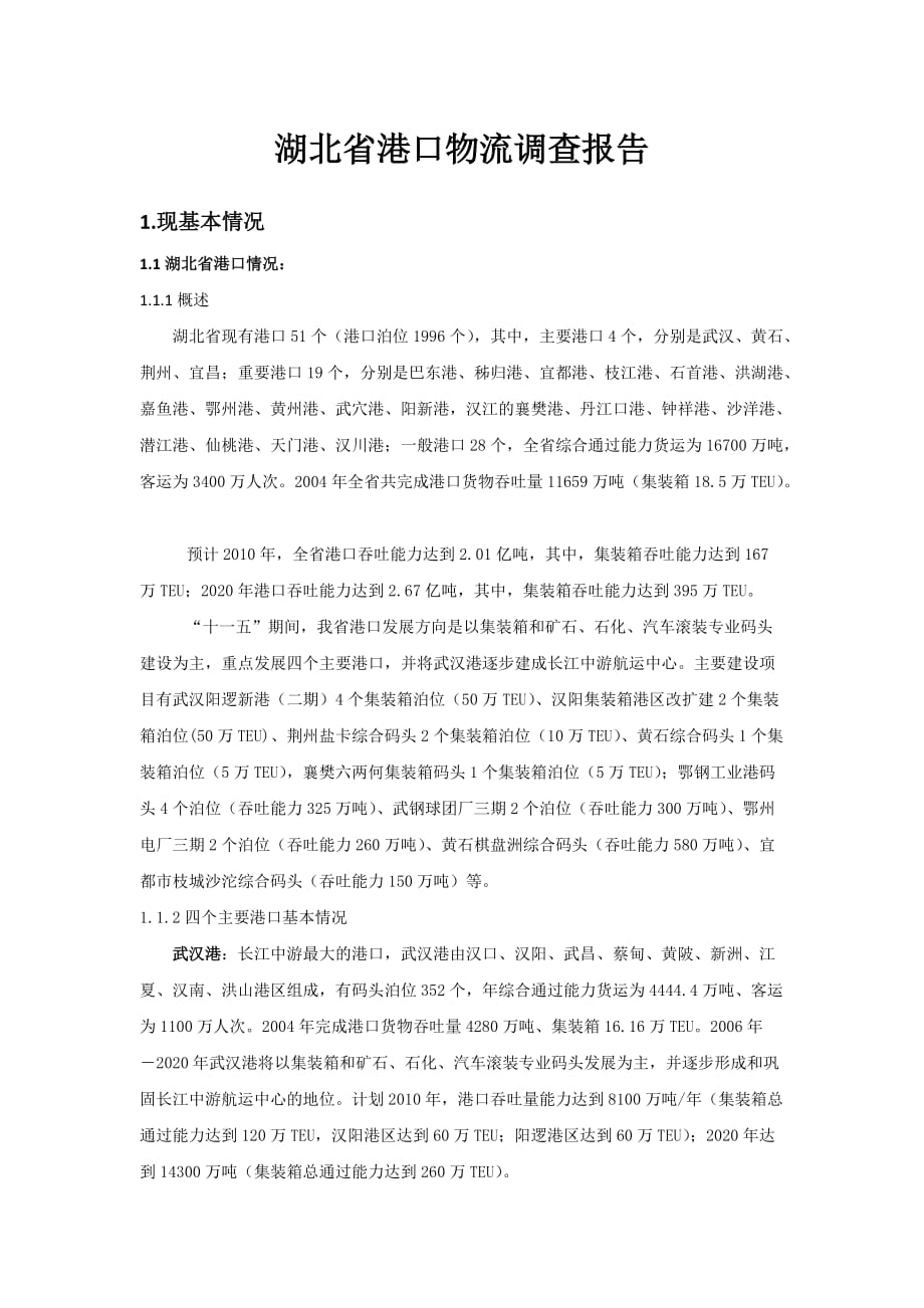 湖北省港口物流调查报告_第1页