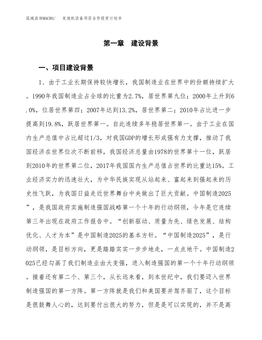 发泡机设备项目合作投资计划书.docx_第3页