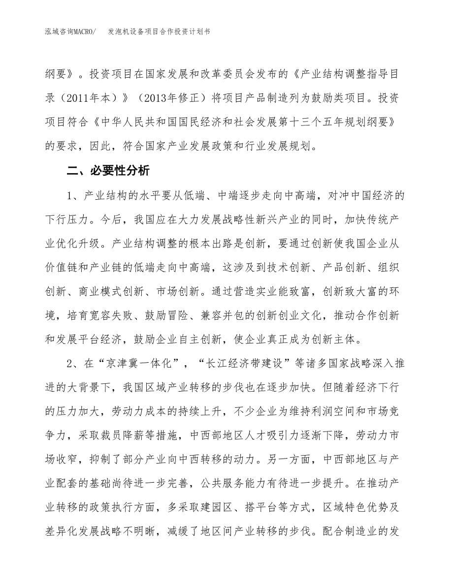 发泡机设备项目合作投资计划书.docx_第5页