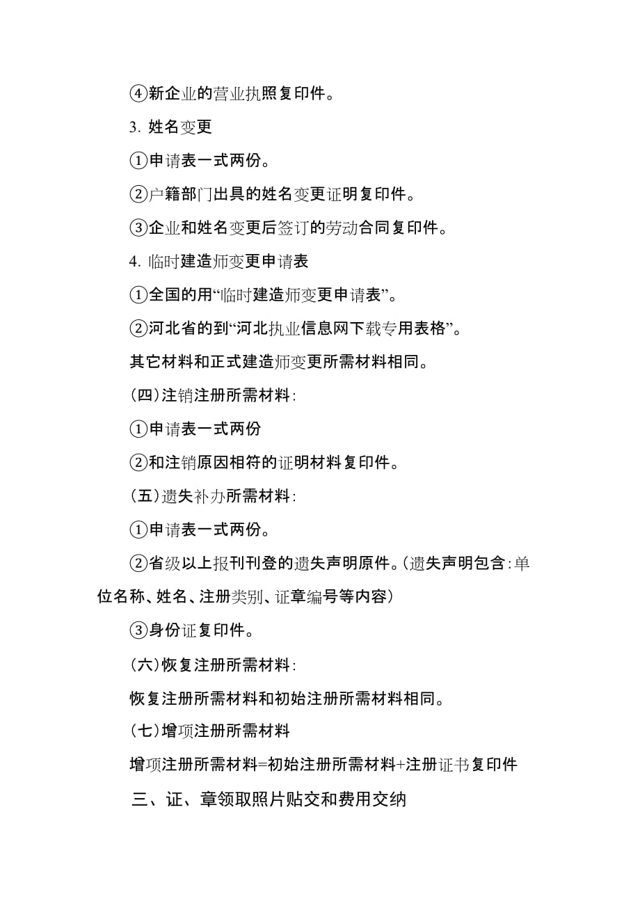 河北省石家庄市二级建造师注册注意事项_第3页