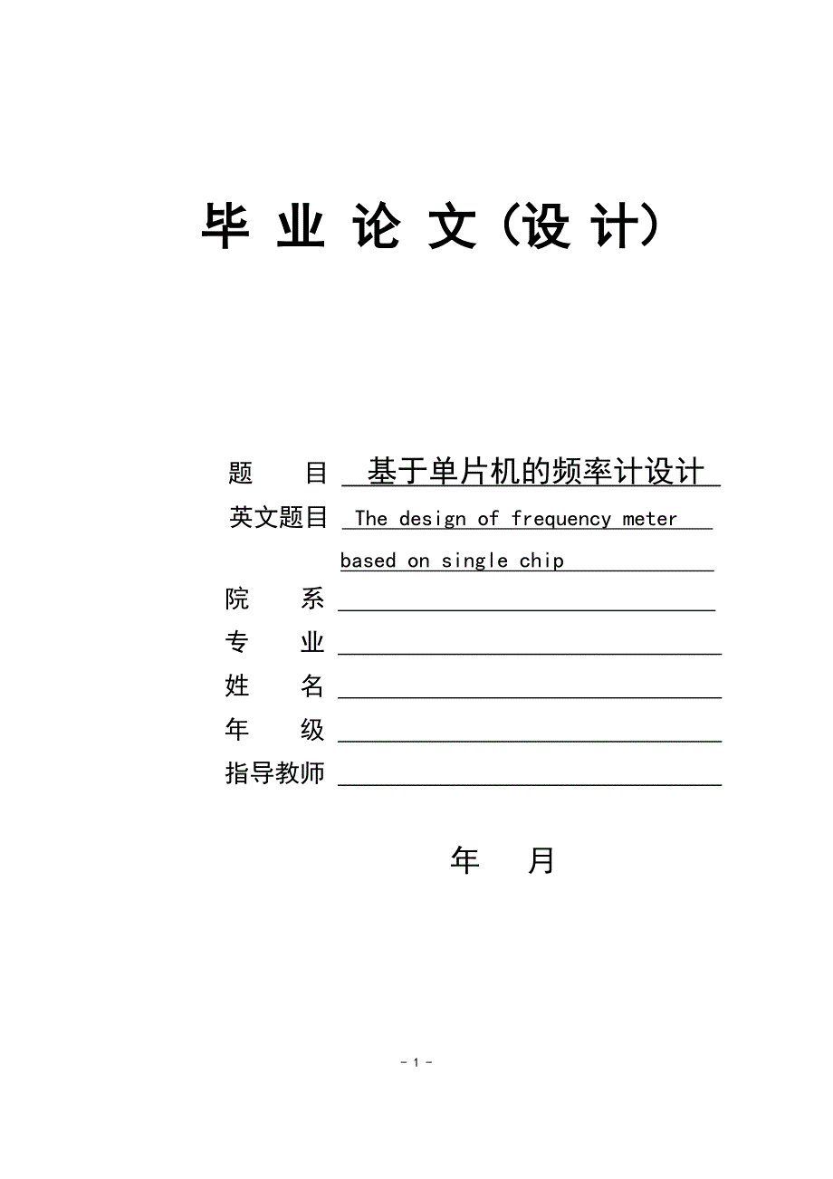 基于单片机的频率计设计设计_第1页