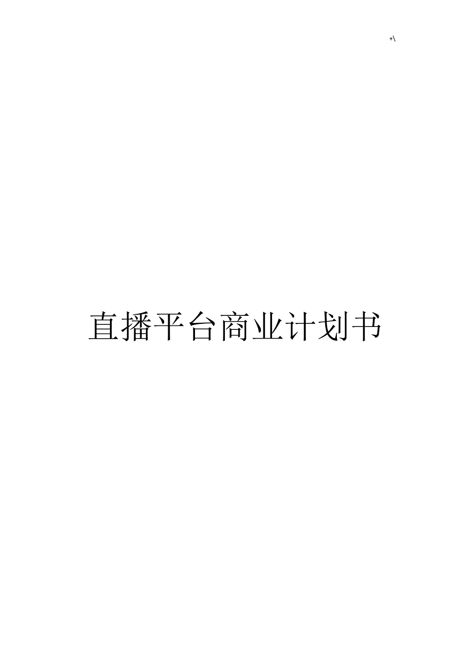 直播平台商业策划资料1_第1页