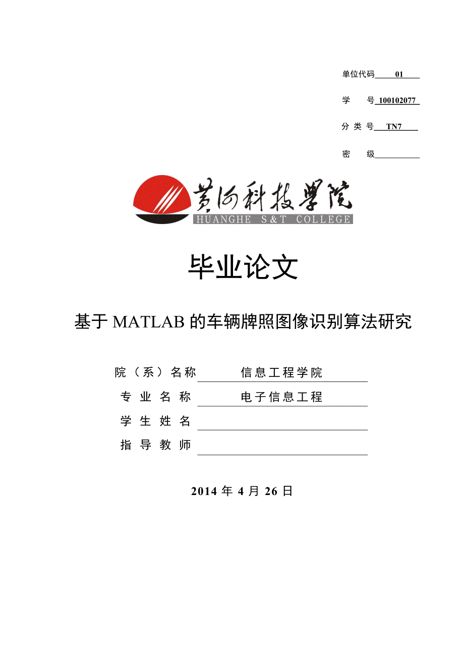 基于matlab的车辆牌照图像识别算法研究毕业论文_第1页