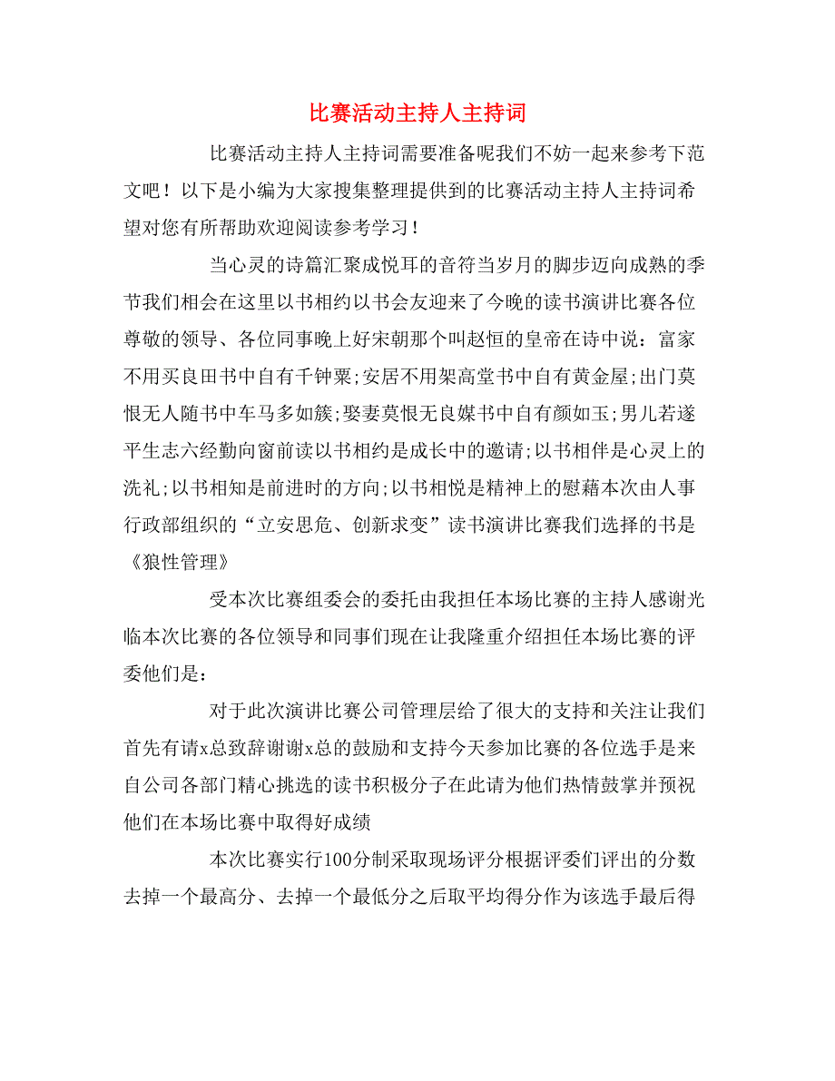 比赛活动主持人主持词_第1页