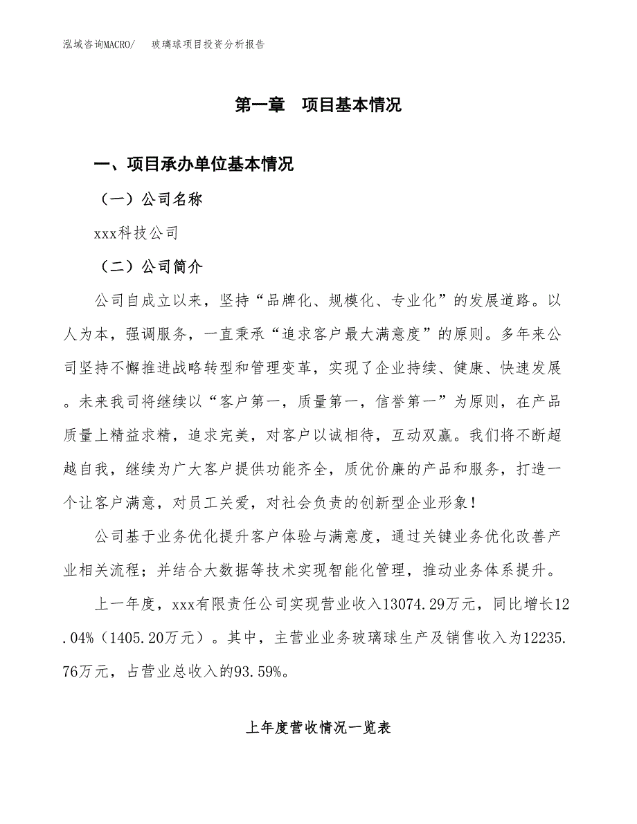 玻璃球项目投资分析报告（总投资11000万元）（52亩）_第2页