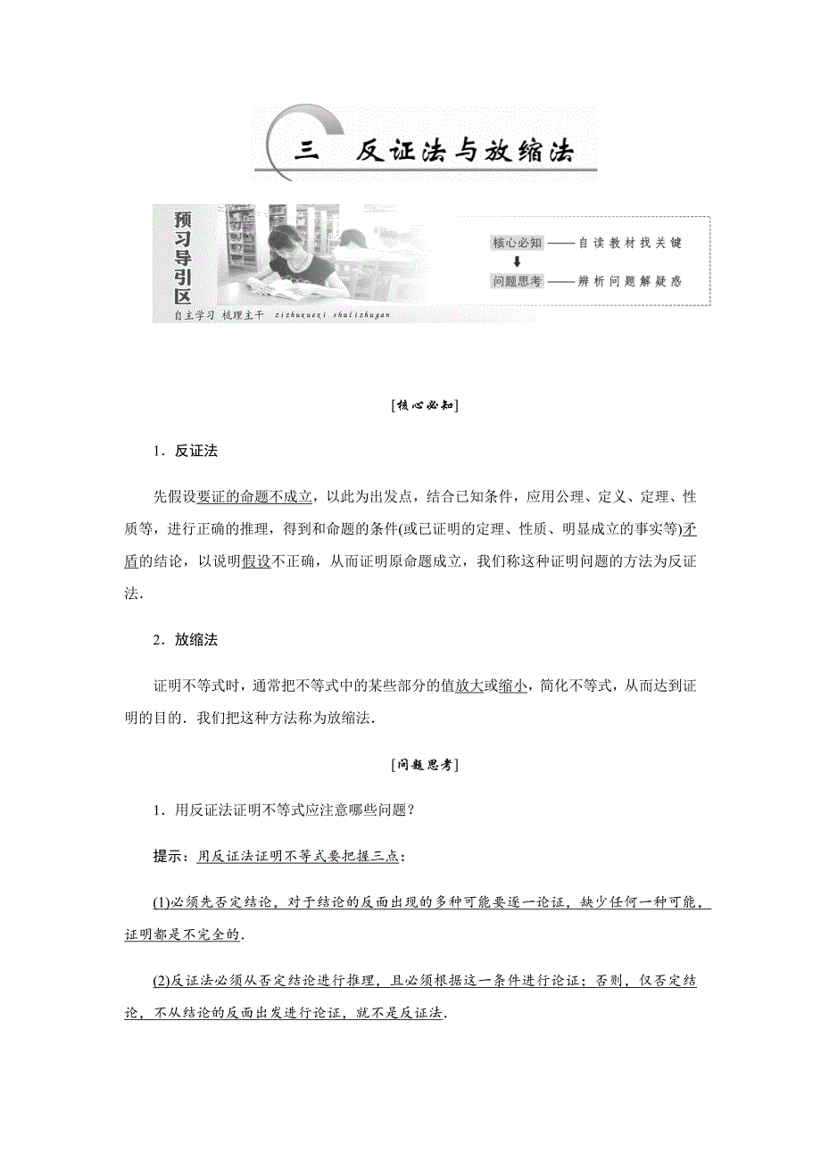 2016新课标创新人教a版数学选修4-5 2.3反证法与放缩法_第1页