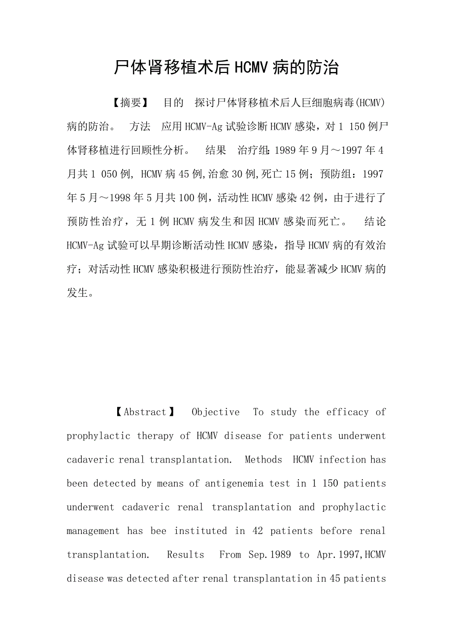 尸体肾移植术后hcmv病的防治_第1页