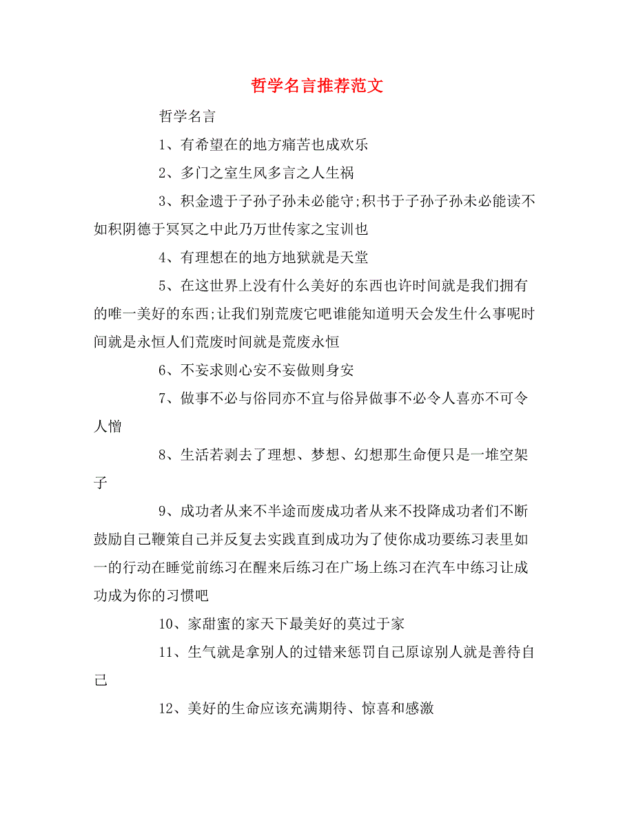 哲学名言推荐范文_第1页