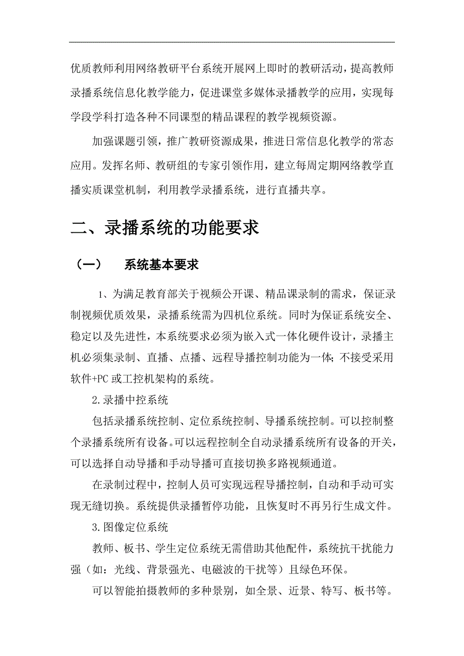 高清录播系统建设标准概要_第3页