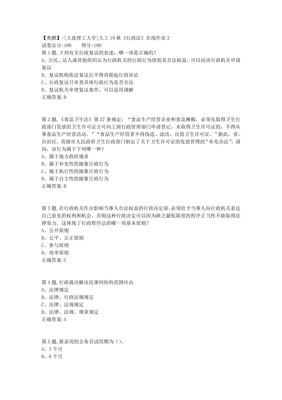 【奥鹏】[大连理工大学]大工19秋《行政法》在线作业2-_第1页