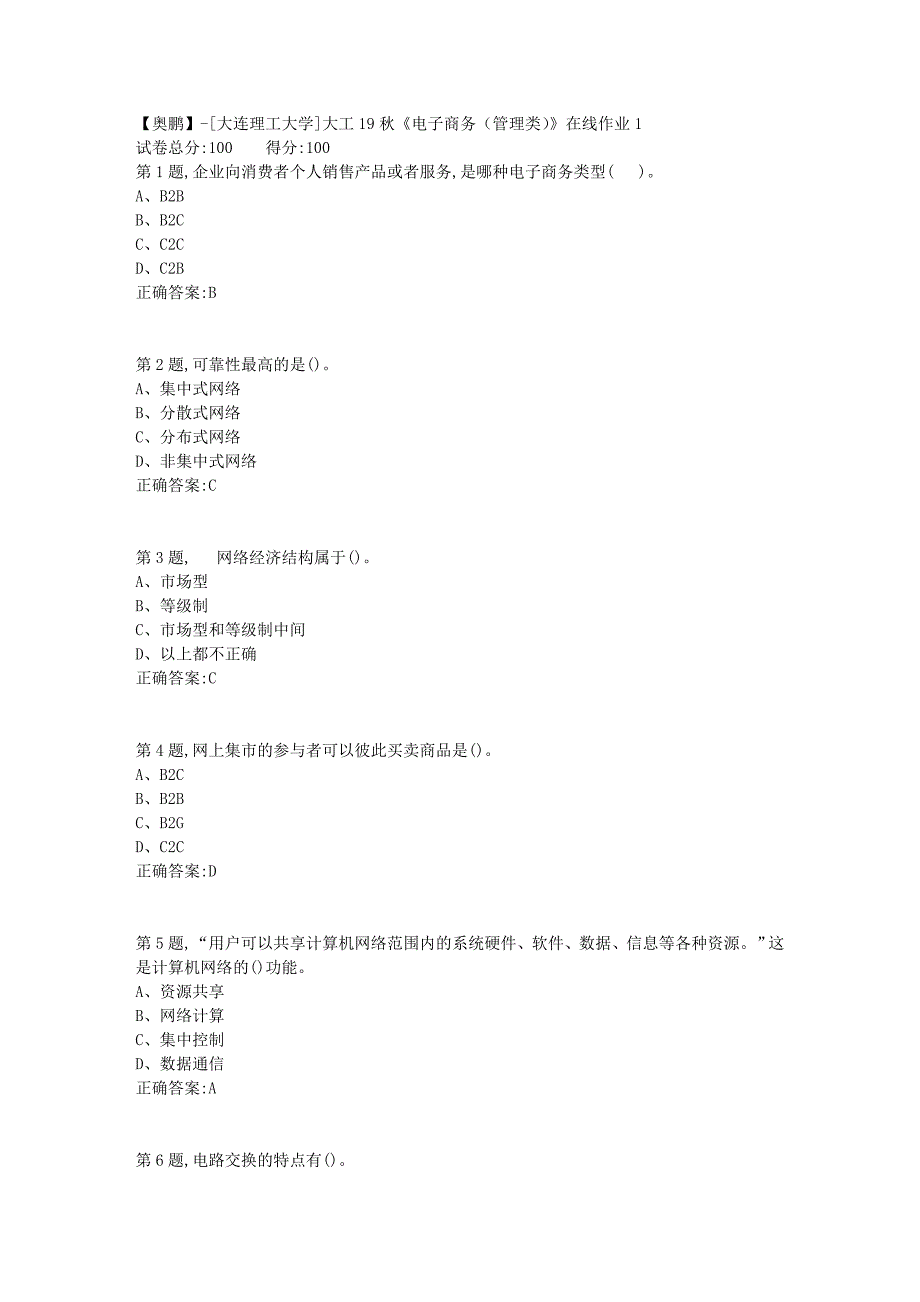 【奥鹏】[大连理工大学]大工19秋《电子商务（管理类）》在线作业1-_第1页