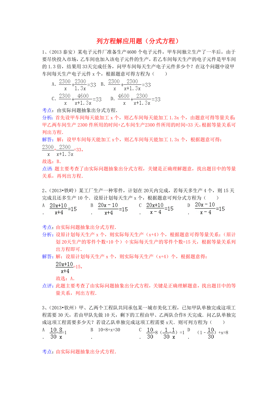 中考数学试卷分类汇编列方程解应用题(分式方程)_第1页