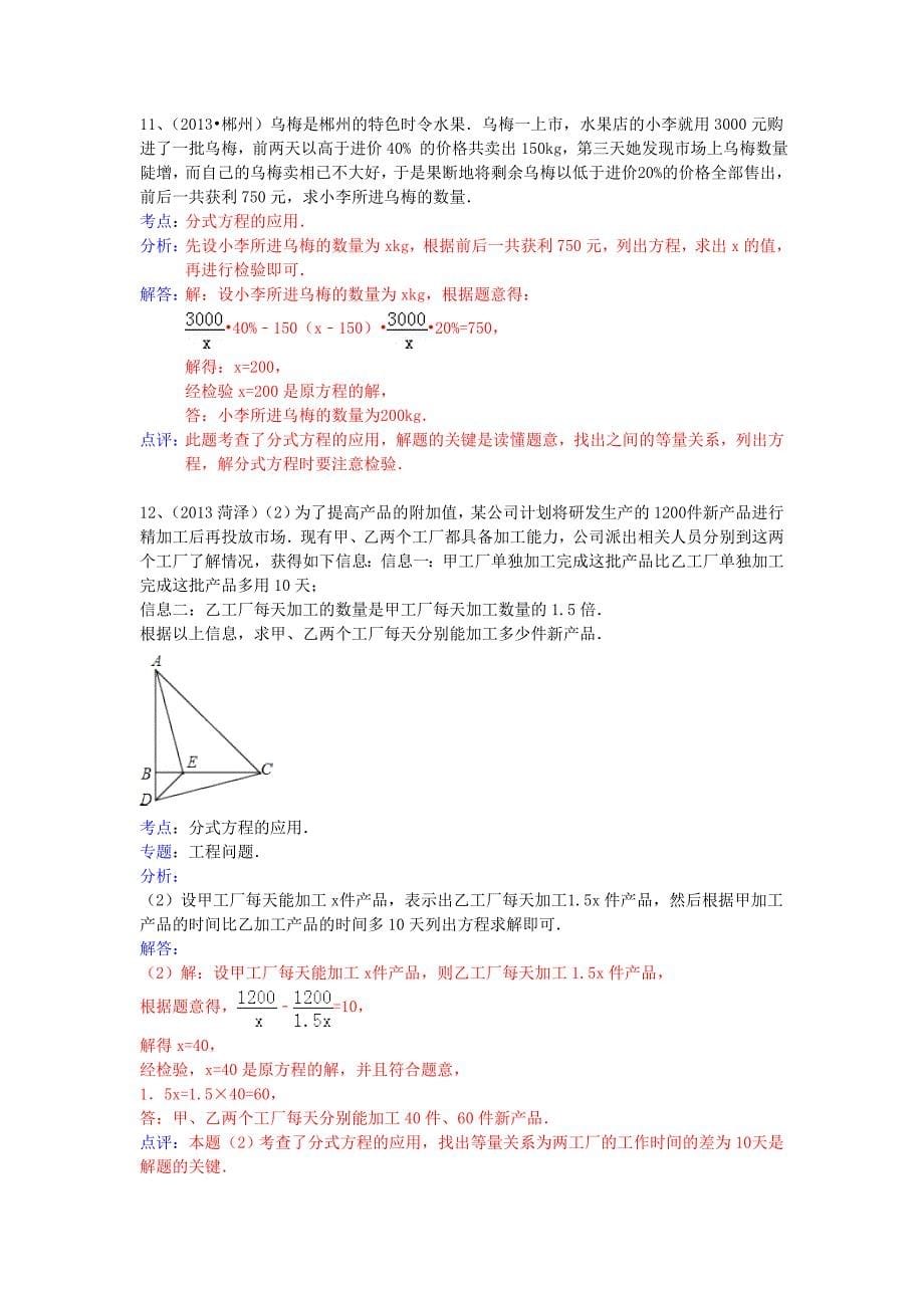 中考数学试卷分类汇编列方程解应用题(分式方程)_第5页