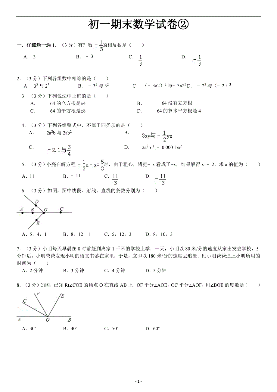 浙江初一上册数学期末试卷2解析_第1页