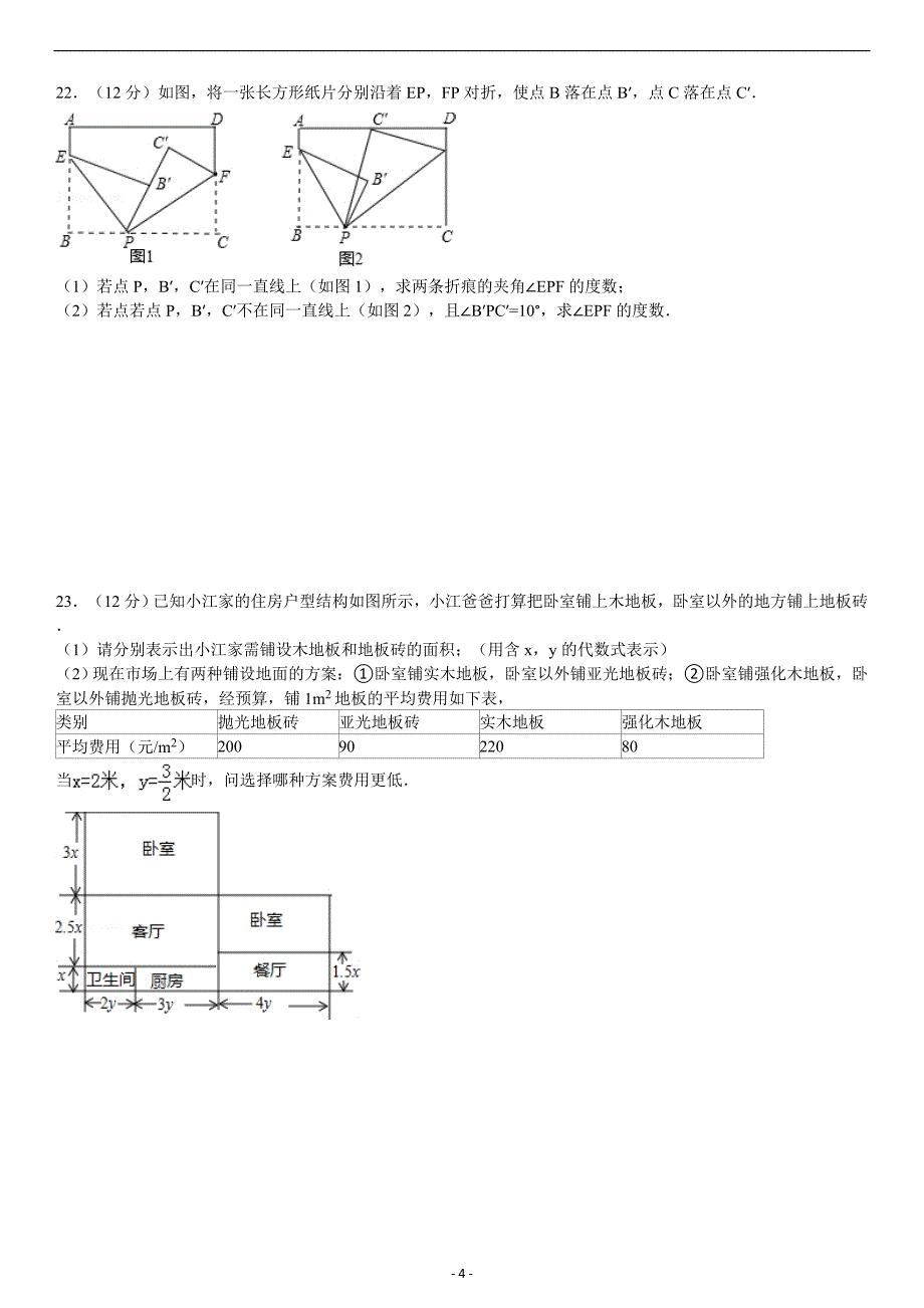 浙江初一上册数学期末试卷2解析_第4页