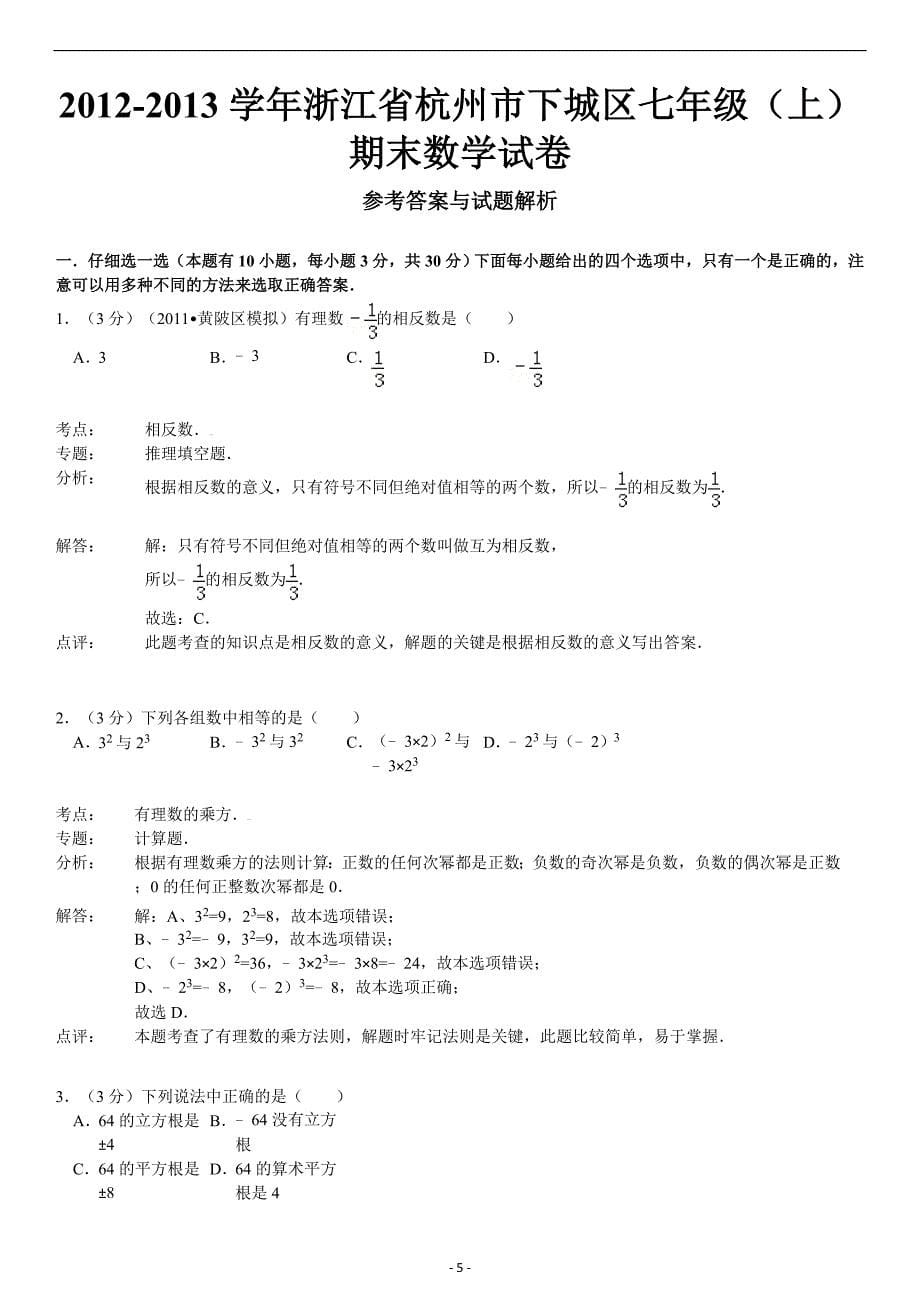 浙江初一上册数学期末试卷2解析_第5页