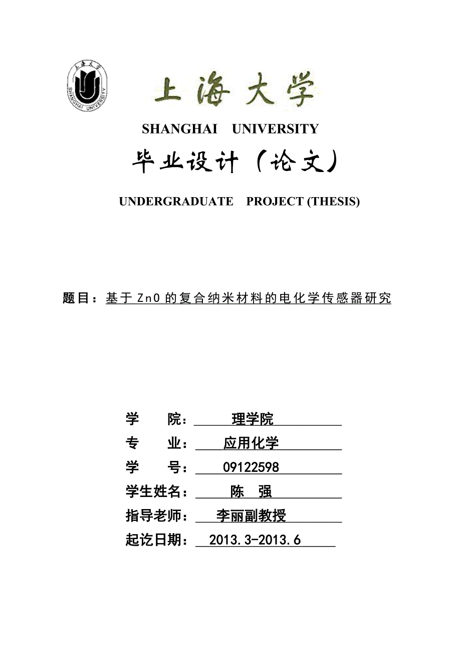 基于zno的复合纳米材料的电化学传感器研究本科毕业论文_第1页