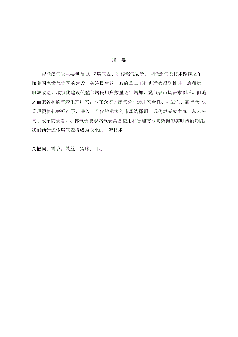 智能燃气表使用的策略及市场目标解析_第2页