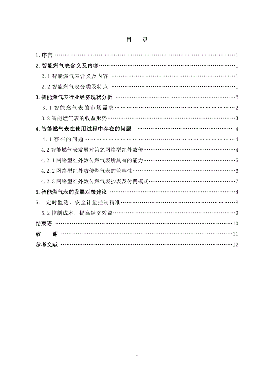 智能燃气表使用的策略及市场目标解析_第3页