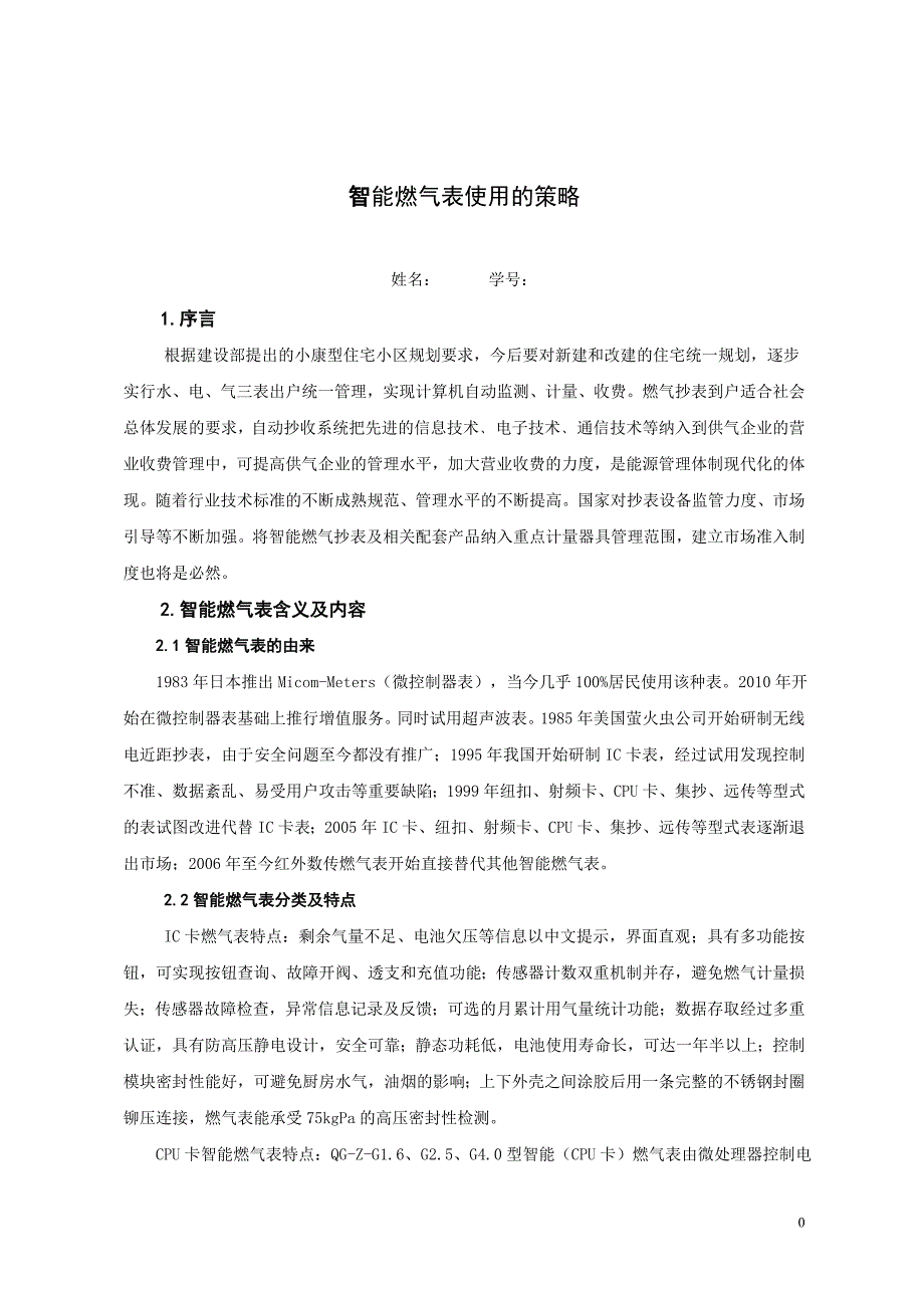 智能燃气表使用的策略及市场目标解析_第4页