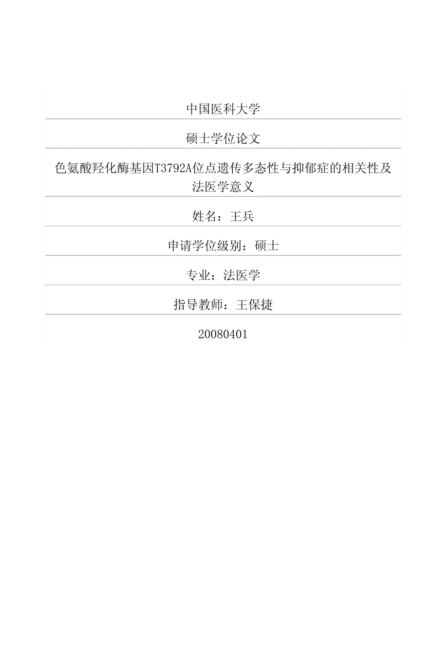 色氨酸羟化酶基因t3792a位点遗传多态性与抑郁症的相关性及法医学意义_第1页