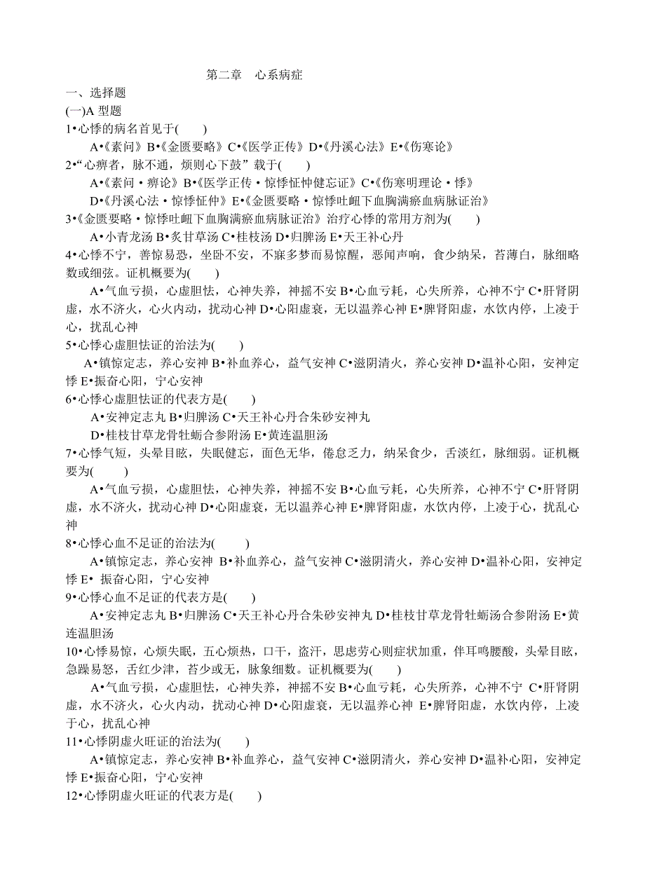 中医内科习题集概要_第1页