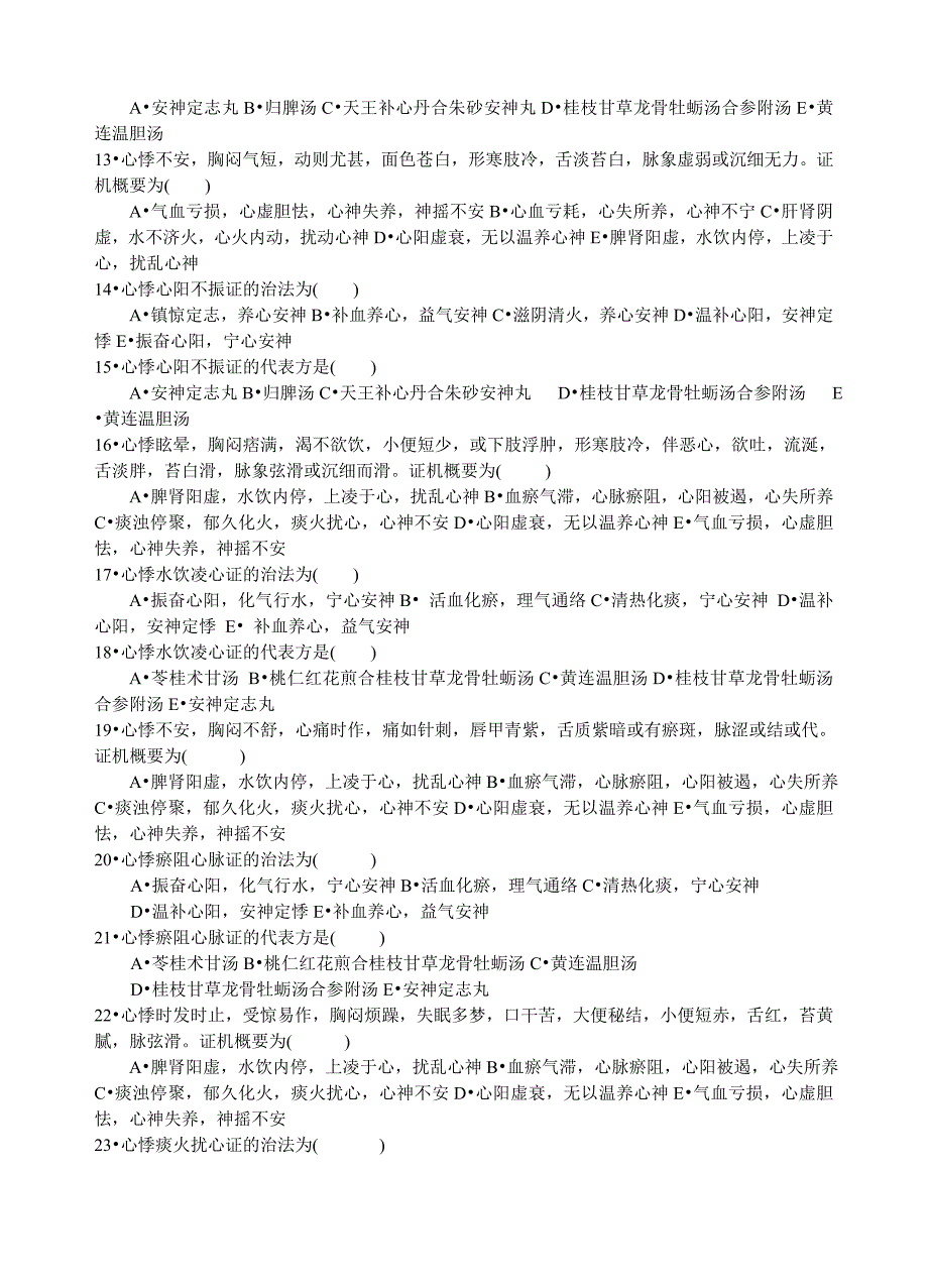 中医内科习题集概要_第2页