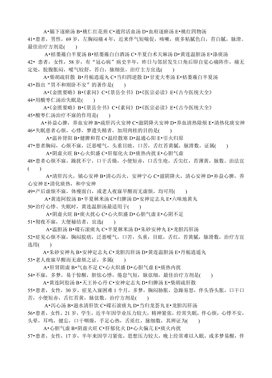 中医内科习题集概要_第4页