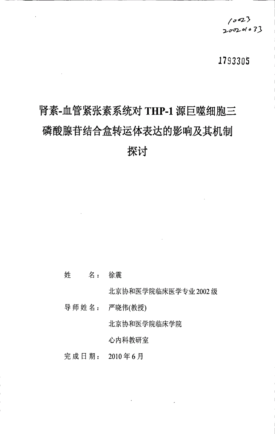 肾素血管紧张素系统对thp1源巨噬细胞三磷酸腺苷结合盒转运体表达的影响及其机制探讨_第1页