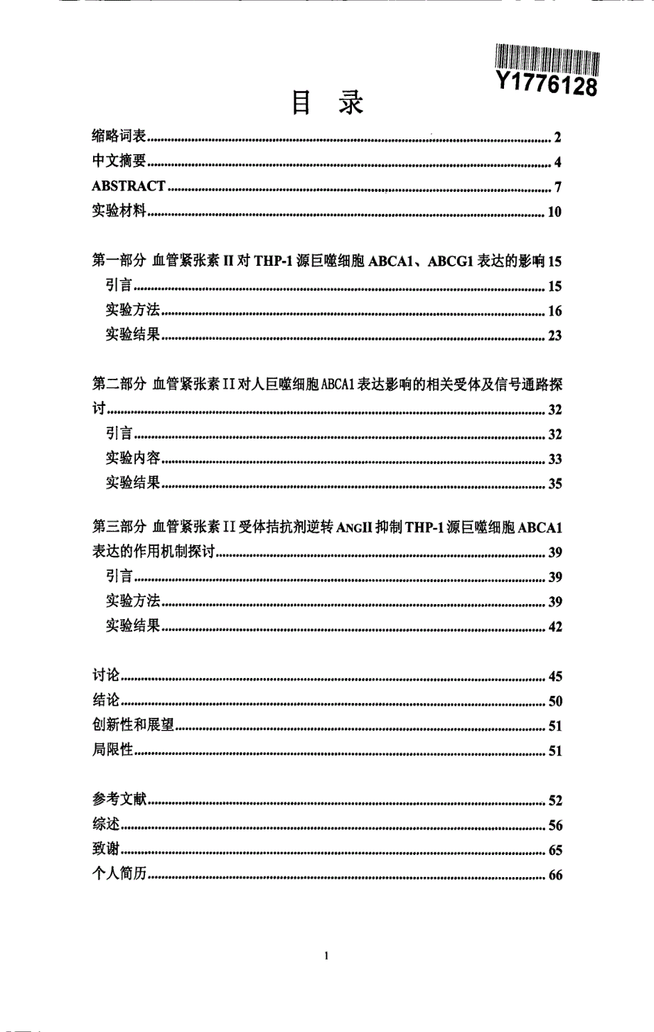 肾素血管紧张素系统对thp1源巨噬细胞三磷酸腺苷结合盒转运体表达的影响及其机制探讨_第2页