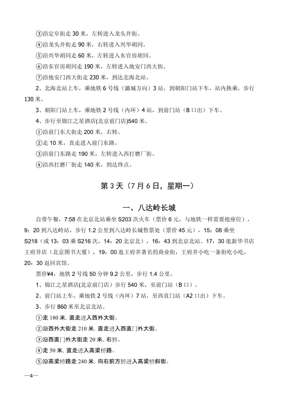 北京亲子自由行行程单解析_第4页