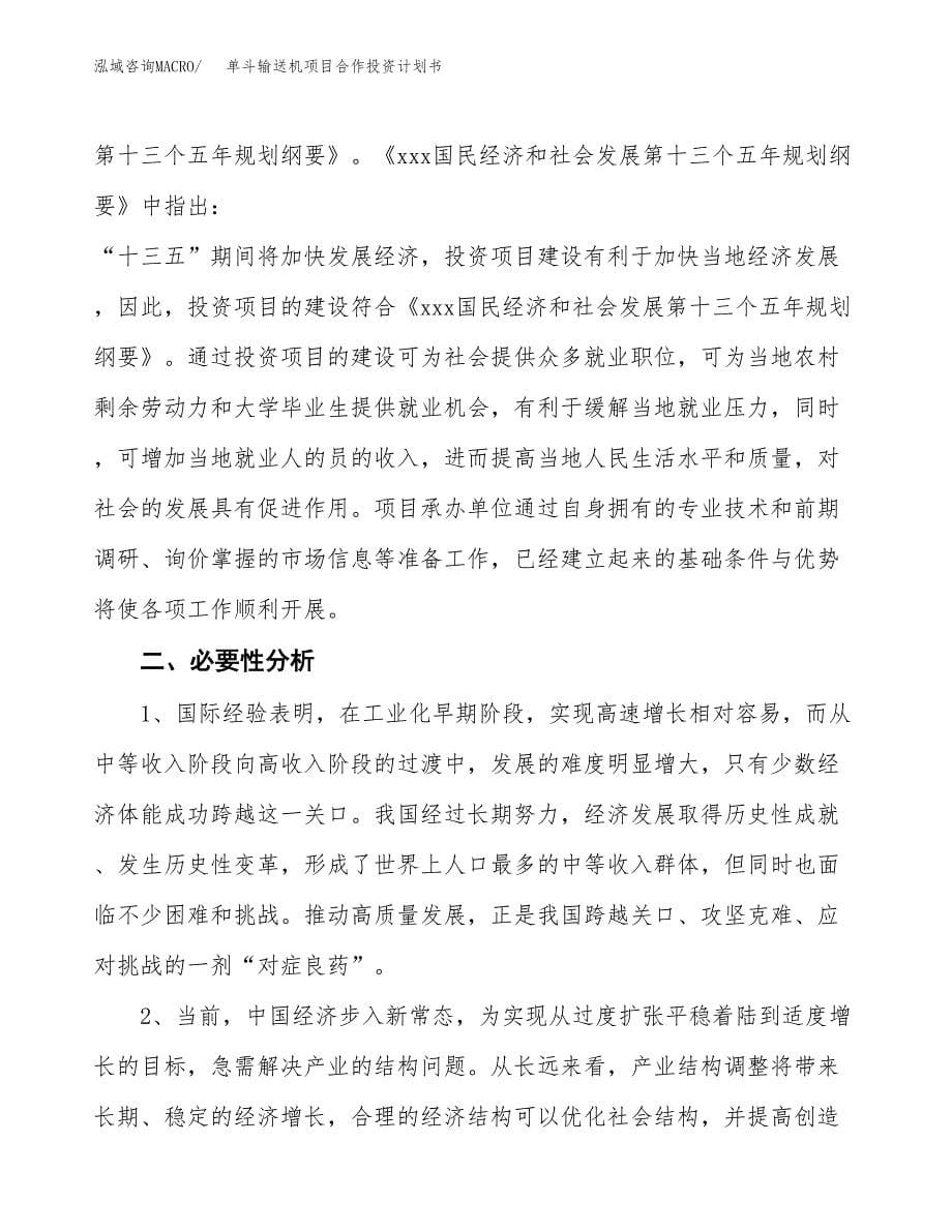 单斗输送机项目合作投资计划书.docx_第5页