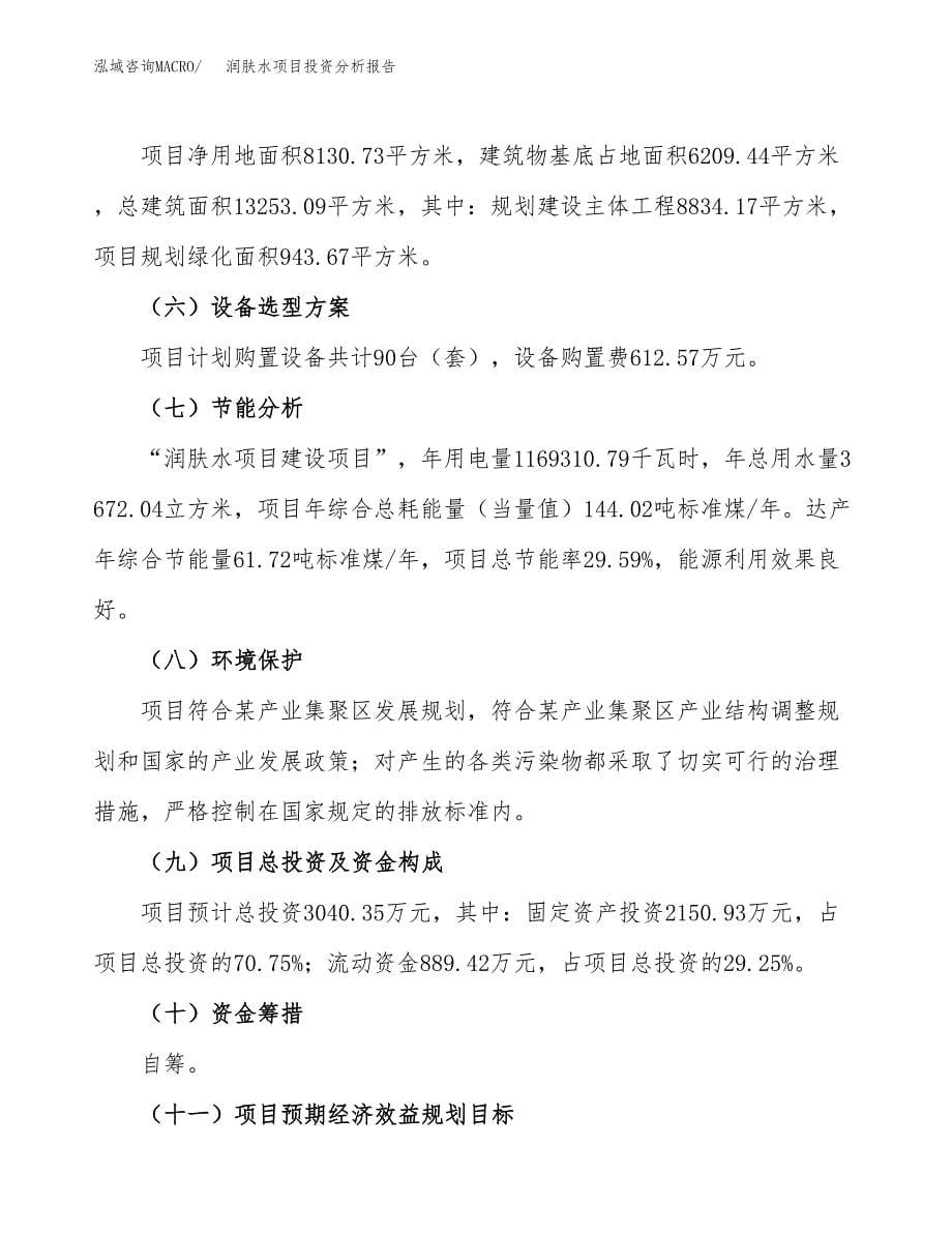 润肤水项目投资分析报告（总投资3000万元）（12亩）_第5页