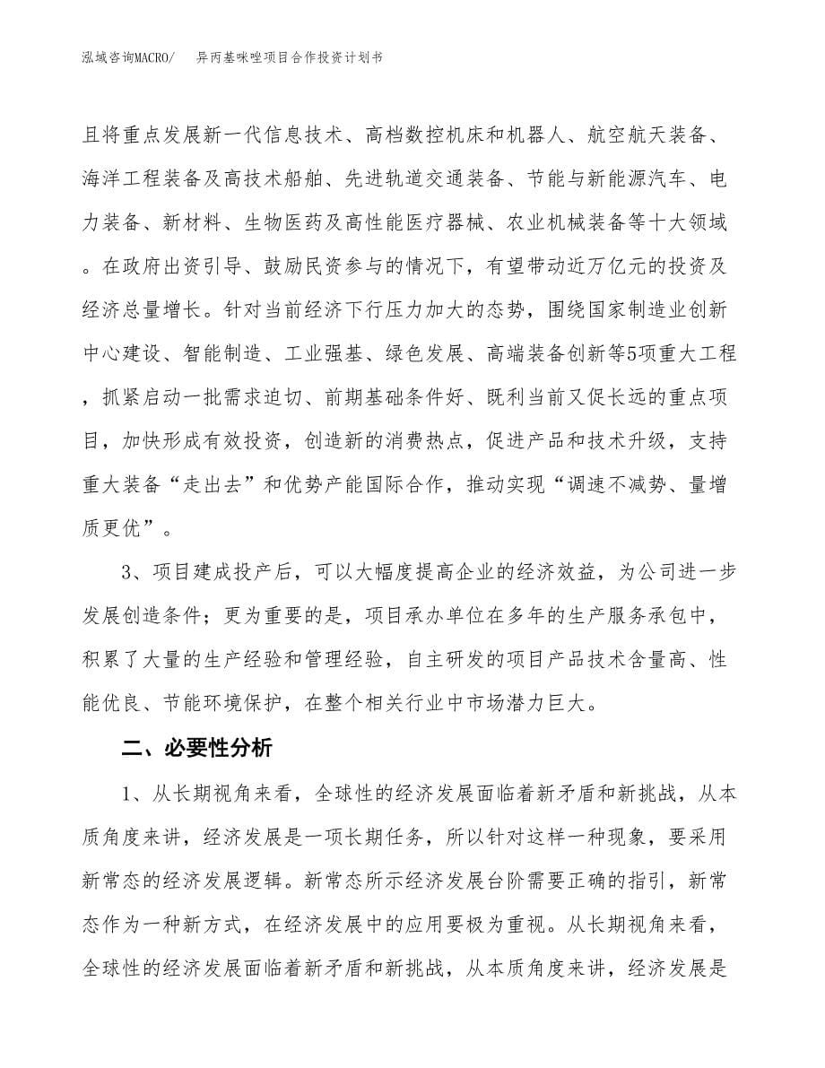 异丙基咪唑项目合作投资计划书.docx_第5页