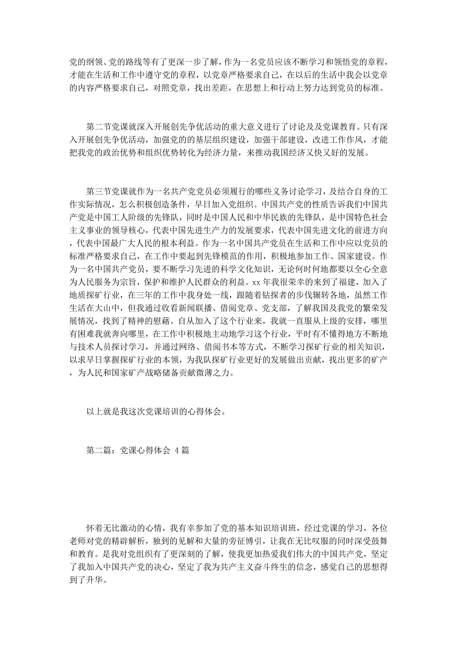 4月党课培训心得体会(心得体会党课培 训).docx_第2页