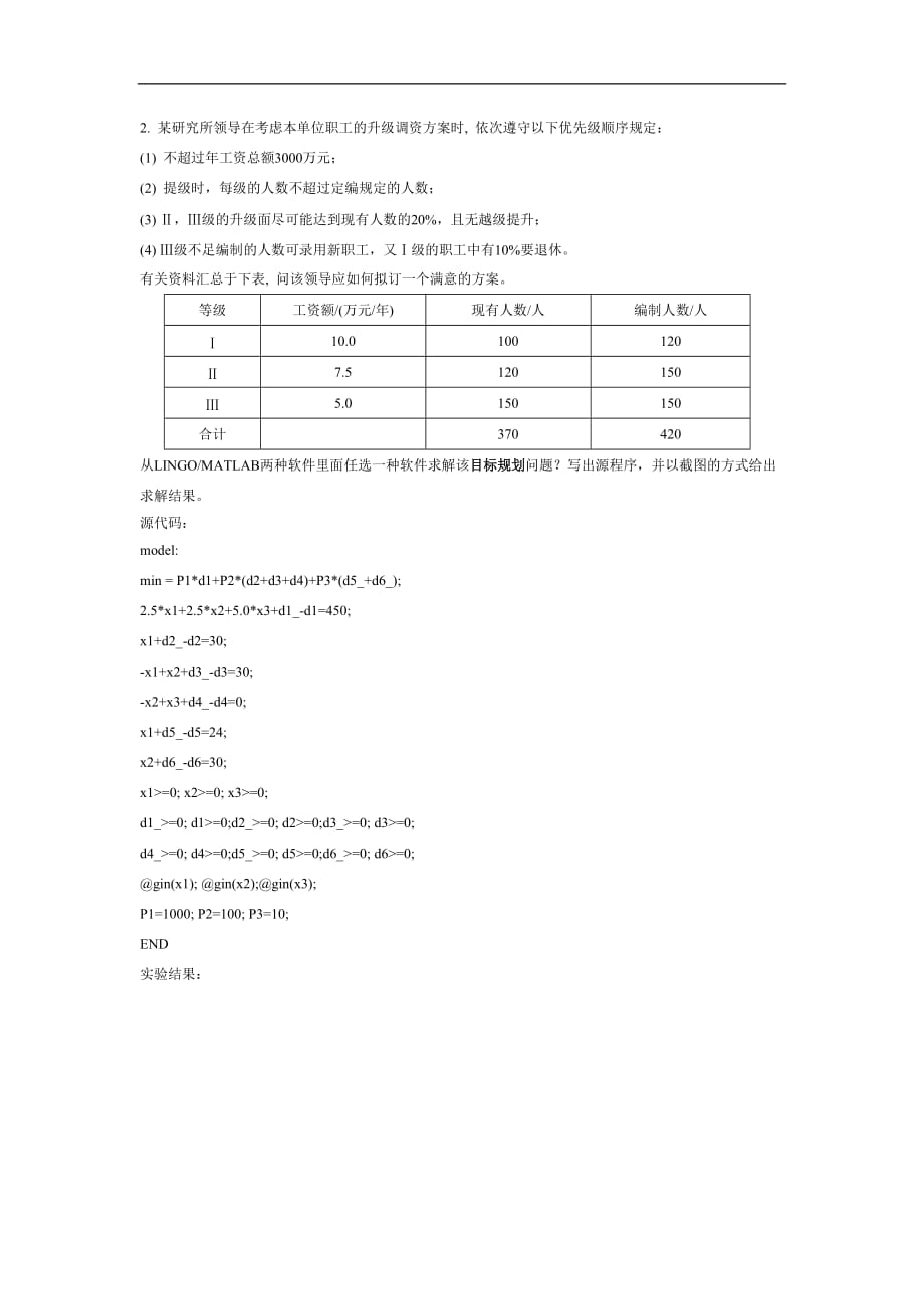 运筹学实践性题目代码及运行结果_第2页