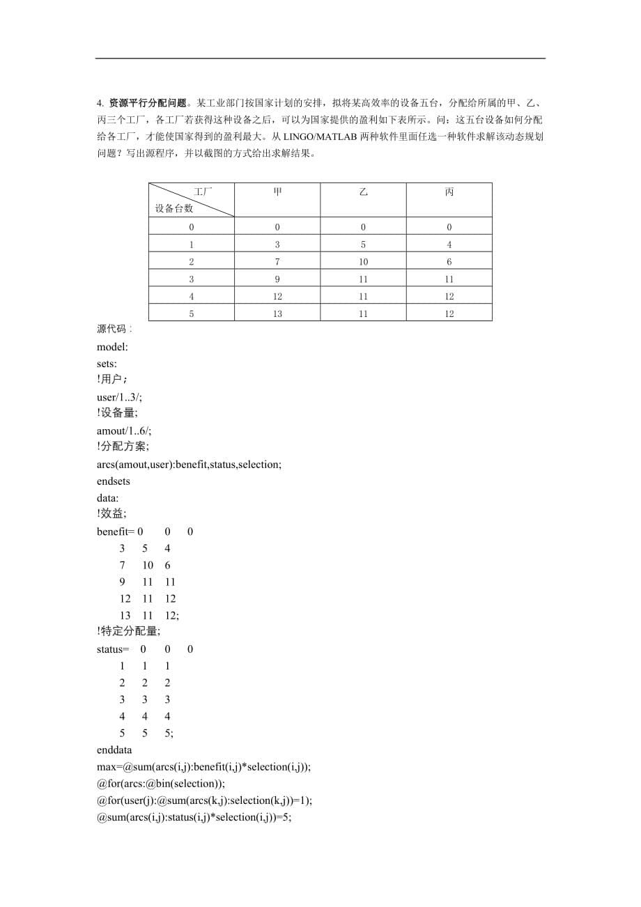 运筹学实践性题目代码及运行结果_第5页