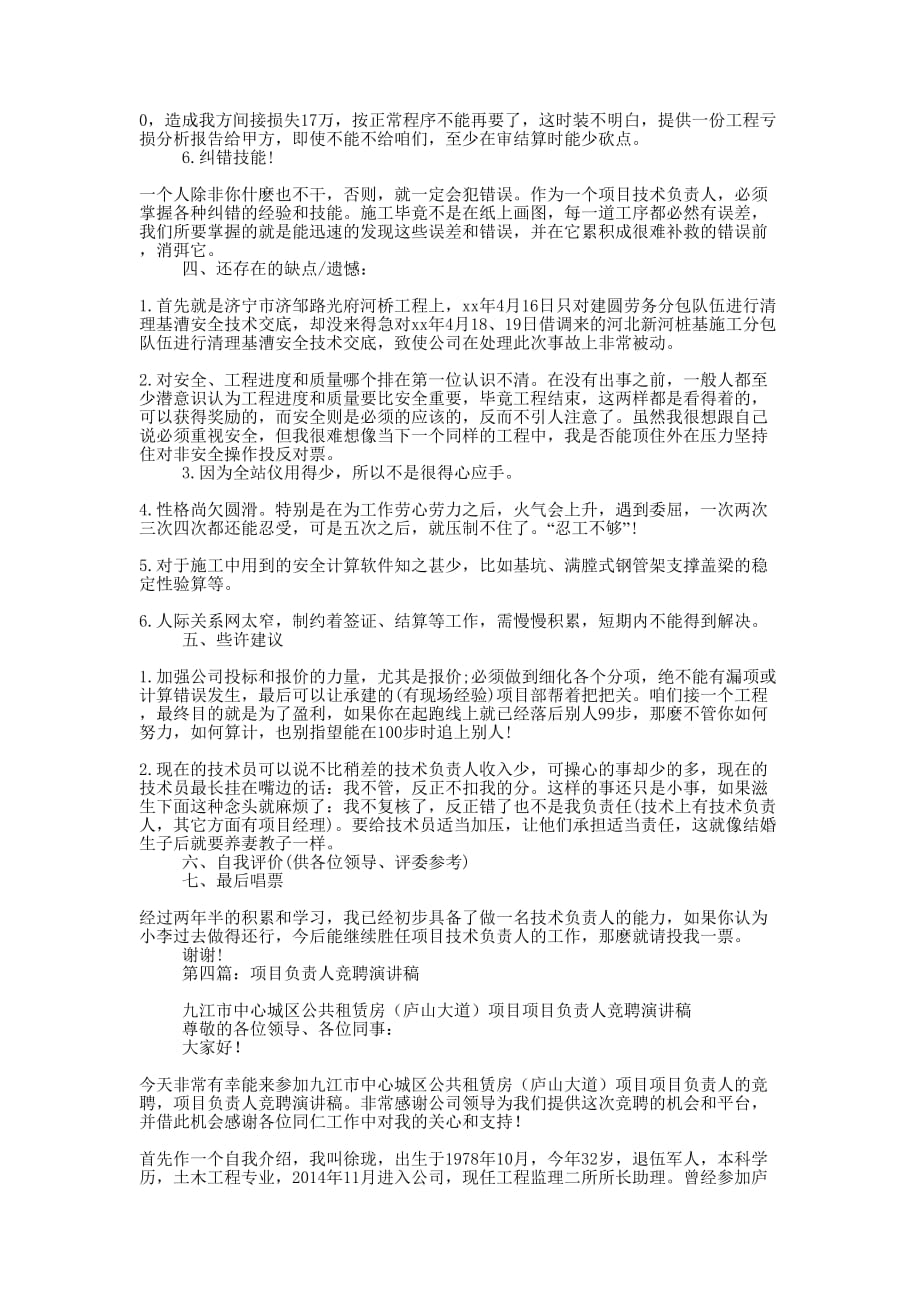 公司项目班子技术负责人竞聘演讲稿(精选多 篇).docx_第4页