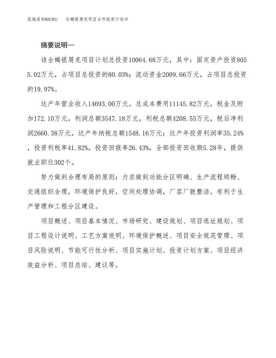 全蝎银屑克项目合作投资计划书.docx_第2页