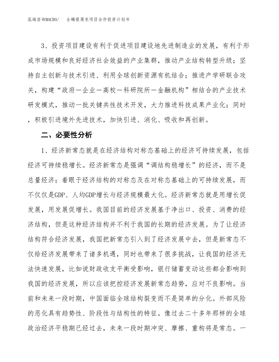 全蝎银屑克项目合作投资计划书.docx_第4页